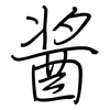 酱: regular script (using a pen)