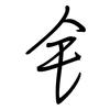 钅: regular script (using a pen)