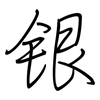 银: regular script (using a pen)