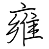 雍: regular script (using a pen)
