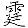 霆: regular script (using a pen)