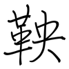 鞅: regular script (using a pen)