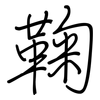 鞠: regular script (using a pen)