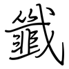 韱: regular script (using a pen)