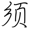 须: regular script (using a pen)