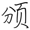 颁: regular script (using a pen)