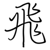 飛: regular script (using a pen)