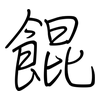 餛: regular script (using a pen)