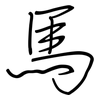馬: regular script (using a pen)