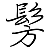 髣: regular script (using a pen)
