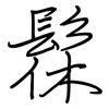 髹: regular script (using a pen)