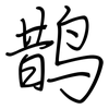 鹊: regular script (using a pen)