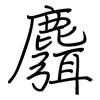 麛: regular script (using a pen)