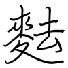 麮: regular script (using a pen)