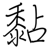黏: regular script (using a pen)