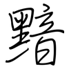 黯: regular script (using a pen)