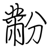 黺: regular script (using a pen)
