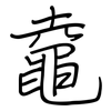 鼀: regular script (using a pen)