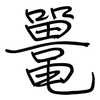 鼍: regular script (using a pen)