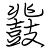鼗: regular script (using a pen)