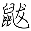 鼥: regular script (using a pen)