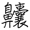 齉: regular script (using a pen)