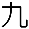九: sans serif