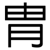 冑: sans serif