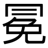 冕: sans serif