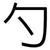 勺: sans serif