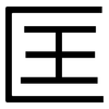 匡: sans serif