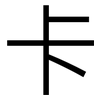 卡: sans serif