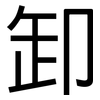 卸: sans serif
