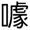 噱: sans serif