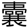 囊: sans serif