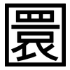 圜: sans serif