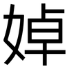 婥: sans serif