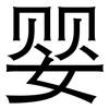 婴: sans serif