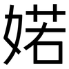 婼: sans serif