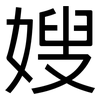 嫂: sans serif