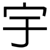宇: sans serif