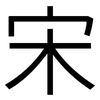 宋: sans serif