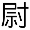 尉: sans serif