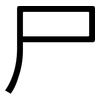 尸: sans serif