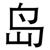 岛: sans serif