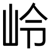 岭: sans serif