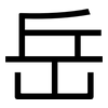 岳: sans serif