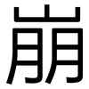 崩: sans serif