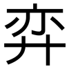 弈: sans serif