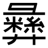彝: sans serif